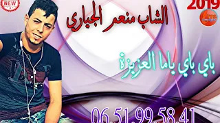 الشاب منعم الجياري باي باي ياما العزيزة 