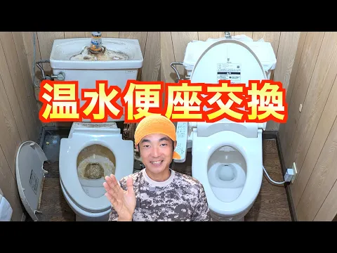 【ウォシュレット・温水便座】取り替え！《損害保険適応》