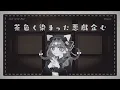 ブラウニー - 和ぬか Covered by 或夢 【 歌ってみた 】