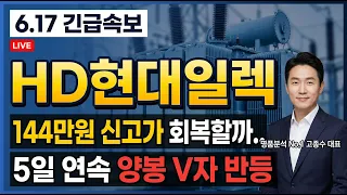 [HD현대일렉트릭 주가전망] 144만원 신고가 회복할까.. 5일 연속 양봉 V자 반등 #HD현대일렉트릭주가전망 #HD현대일렉트릭목표가 #HD현대일렉트릭