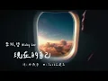 李玖哲 Nicky Lee《現在的自己》Lyric Video