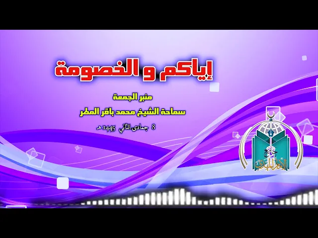 إياكم و الخصومة .. سماحة الشيخ محمد باقر المطر