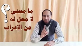 ما معنى لا محل له من الإعراب في النحو العربي   مفتاح الإعراب دندنها