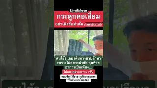  กระดูกคอเสื่อมคืออะไร และมีอาการอย่างไรบ้าง 