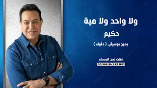ولا واحد ولا مية حكيم بدون موسيقى دفوف صافي دندنها
