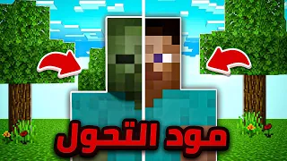 مود التحول في ماين كرافت الجوال 1 20 اسطوري 