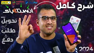 شرح تطبيق انستا باي للمبتدئين  كيفية تحويل الاموال المميزات والربح من انستا باي  دندنها
