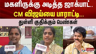 மகளிருக்கு அடித்த ஜாக்பாட்.. CM விஜய்யை பாராட்டி... துள்ளி குதிக்கும் பெண்கள்