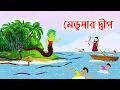Lagu মেডুসার দ্বীপ | Medusas Island | Rupkothar Bangla Cartoon | Thakurmar Jhuli | #banglagolpo