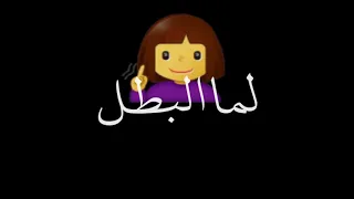 مهرجان لما البطل يلعب حاله واتس 2021 