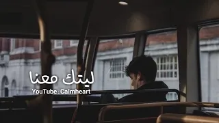 نشيد ليتك معنا بطيئ بدون موسيقى 