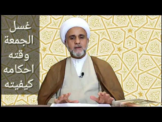 ⁣غسل الجمعة وقته وكيفيته واحكامه وهل يجوز قضاؤه يوم السبت