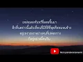 อยู่คนเดียว - เบิร์ด ธงไชย (เนื้อเพลง)
