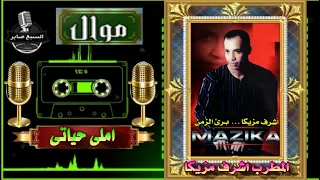 اشرف مزيكا املى حياتى 