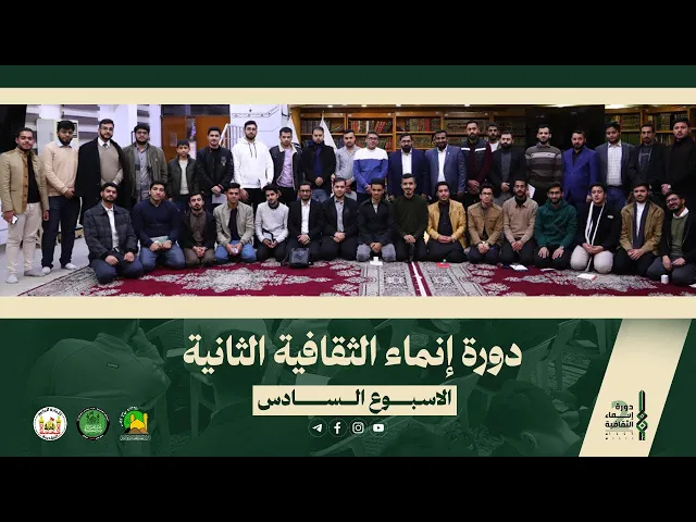 ⁣التقرير الفيديوي عن الأسبوع السادس من دورة انماء الثقافية الثانية