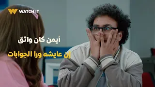 مسلسل عايشه الدور الشكوك كانت في محلها وأيمن كان واثق إن عايشه ورا الجوابات 