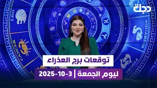 توقعات برج العذراء ليوم الجمعة 3 10 2025 