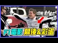 Download Lagu 上映前先賺1.2億！《F1電影》65個你不知道的幕後細節\u0026彩蛋