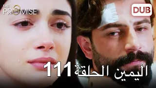 اليمين الحلقة 111 مدبلج عربي 