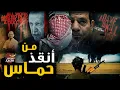 Download Lagu كواليس الاتفاق الذى أنقذ حماس