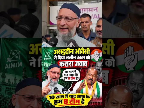 “10 साल बाद याद आया कि AIMIM B-Team है?” 👀🔥असदुद्दीन ओवैसी का असीम वकार को करारा जवाब!