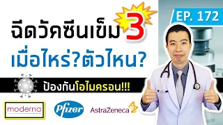  ควรฉีดวัคซีนเข็ม 3 ของโควิด-19 เมื่อไหร่สำหรับคนที่ฉีดวัคซีนสิโนแว๊กซ์ 2 เข็ม 