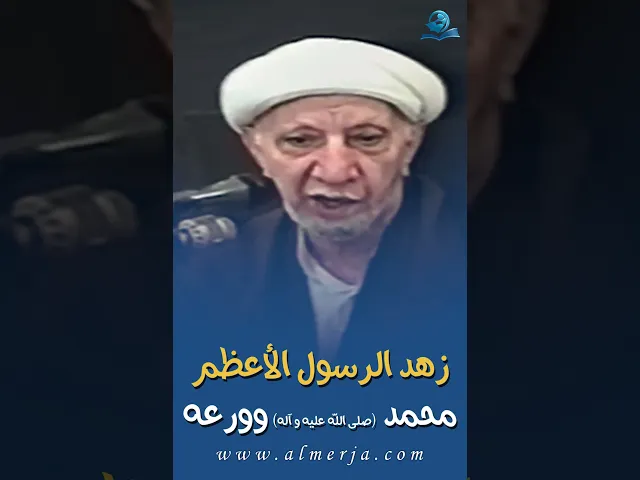⁣زهد الرسول الأعظم محمد صلى الله عليه و آله وورعه