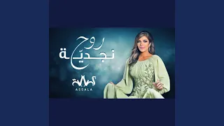 روح نجديه دندنها