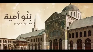 ب ن و أمية أداء نايف الشرهان من أشعار أحمد شوقي 