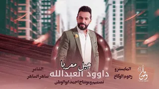 جبل معربا داوود العبدالله خبرو كل الحصاني والثعالب دبكات قصف 2023 