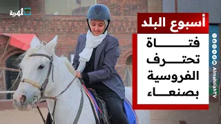 فتاة تحترف الفروسية بصنعاء ومعلمة تنشئ معملا لتشريح الحيوانات أسبوع البلد 