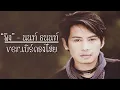 “พิง” [เพลงจากละครกระเช้าสีดา] - นนท์ ธนนท์ 【Ver.เบิร์ด ธงไชย】