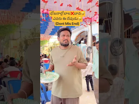 భోజనాల్లో బాల🤣ఇరికించడంలోబావ🤣|#yoursbala#comedy#shorts#funny#jokes#fun#viral#shortsfeed#foodie#fyp