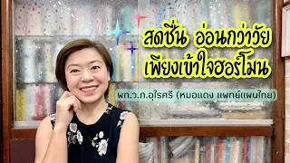 ฮอร์โมนในร่างกายมีการเปลี่ยนแปลงตามวัยอย่างไรบ้าง