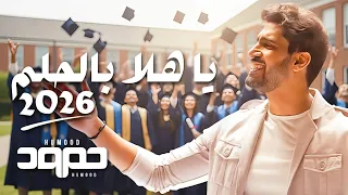 حمود الخضر ياهلا بالحلم ٢٠٢٦ اغنية تخرج 2026 