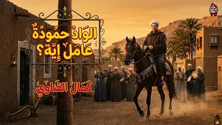الواد حمودة عامل اية   موال ولا أروع  كمال القناوي   دندنها