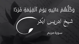 شیخ ادریس ابكر سورة مریم 