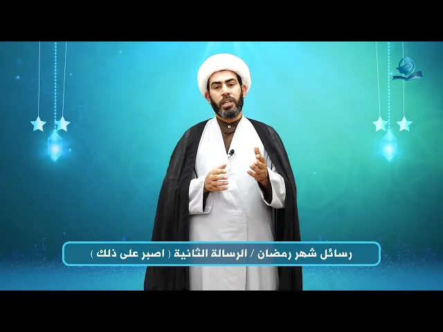 ⁣رسائل شهر رمضان .. الرسالة (2) : اصبر على ذلك ..