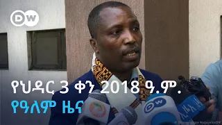 DW Amharic የህዳር 3 ቀን 2018 ዓ ም የዓለም ዜና 