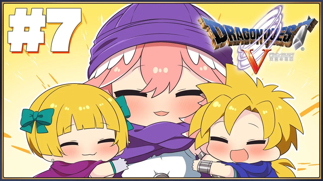 【 ドラクエⅤ 】完全初見。不幸な主人公で終わらせない。【鷹嶺ルイ/ホロライブ】※ネタバレあり