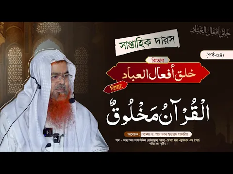 সাপ্তাহিক দারস কিতাব : خلق أفعال العباد (পর্ব-০৪)বিষয় : الْقُرْآنُ مَخْلُوقٌ