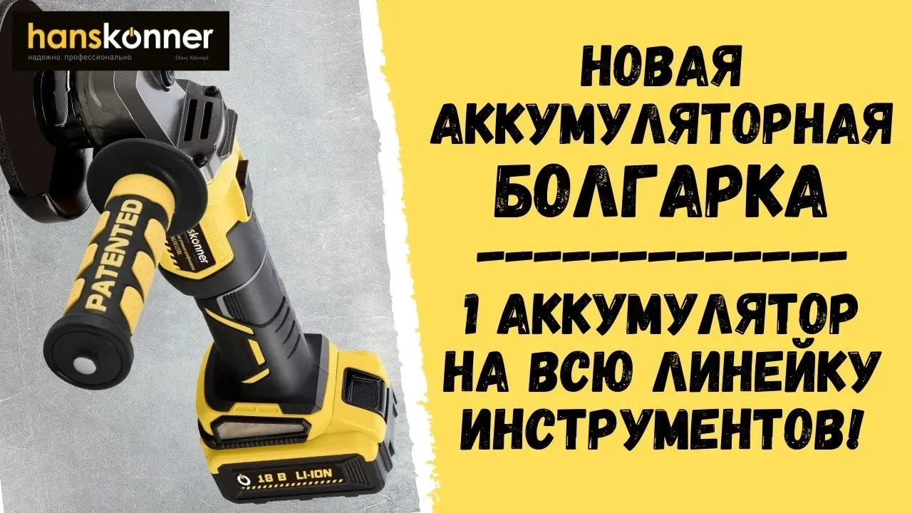 Углошлифмашина аккумуляторная Hanskonner HAG18125BL,18 В,125 мм ...