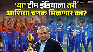 भारताच्या पुरुष संघानं मोहसीन नक्वींच्या हस्ते ट्रॉफी नाकारली, महिला संघ स्वीकारणार का?