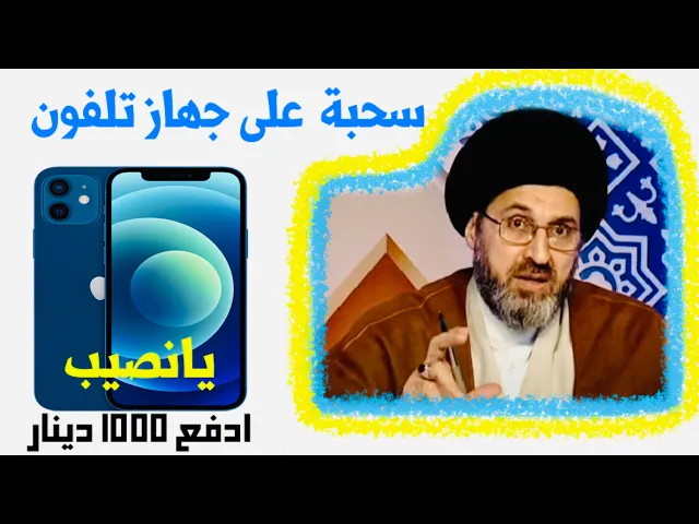 متصل: أريد أسوي سحبة على جهاز تلفون بألف دينار، هل في هذا إشكال ؟ | السيد رشيد الحسيني