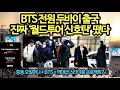 Lagu 속보, 20만 현장 , 190개국 라이브… BTS가 판을 뒤집었다. 역대급 광화문 콘서트