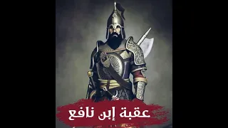 شاهد قصة عقبة ابن نافع أبرز قادة الفتح الإسلامي للمغرب 