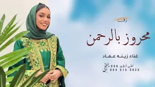 زينه عماد   زفة محروز بالرحمن بدون اسم  حصريا     زفات      دندنها