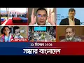 Lagu সন্ধ্যার বাংলাদেশ | Latest Bulletin | Sondhar Bangladesh | 7 PM | 21 December 2025 | Jamuna TV