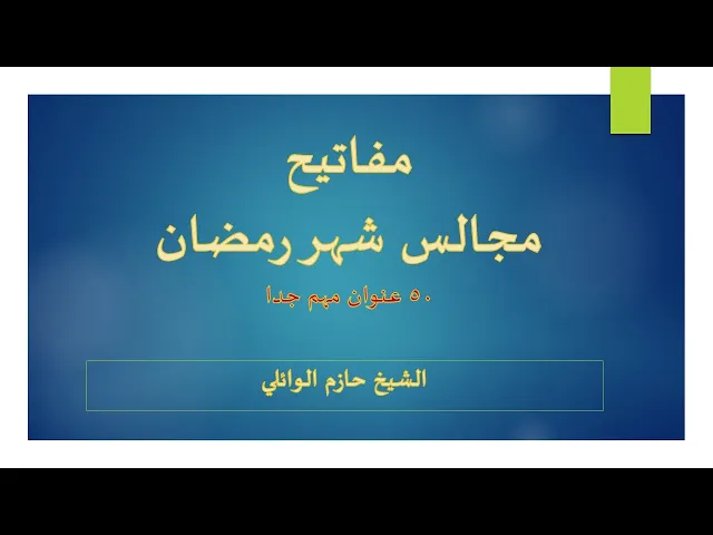 ⁣فهرس مجالس شهر رمضان.