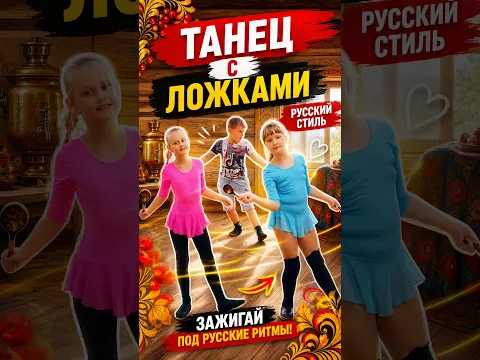 Танец с ложками.